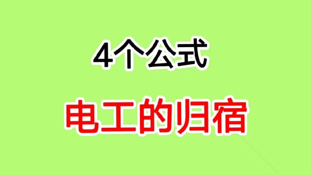 这4个公式是学电工的开始,也是电工最终的归宿,能一直用到退休