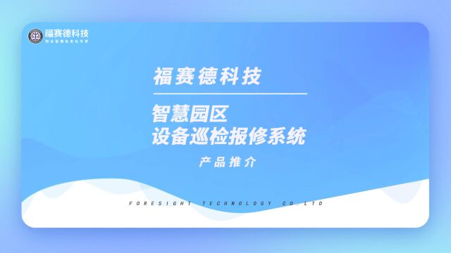 智慧园区设备巡检报修系统该怎么选?强烈推荐