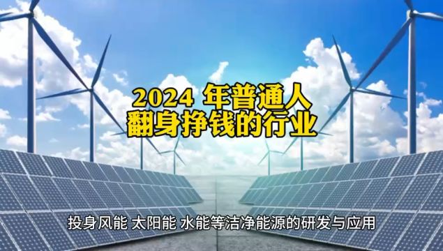 2024年普通人翻身的好行业