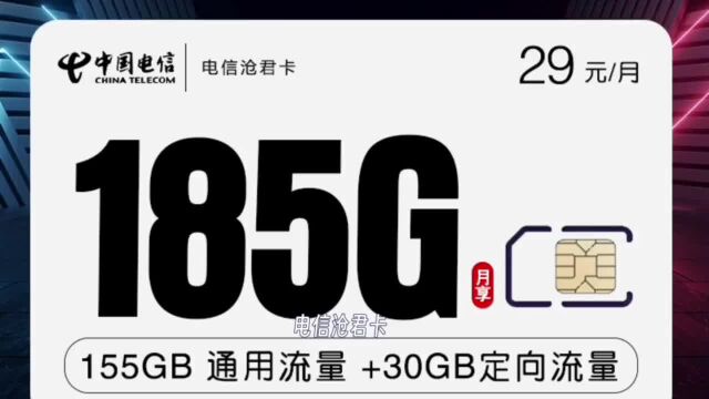 长时间使用流量什么卡最好,电信沧君卡【20年套餐】155G通用