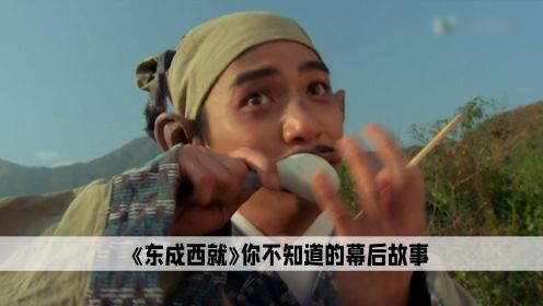 东成西就：华语巅峰喜剧片居然是刘镇伟，为了给王家卫救场拍摄 