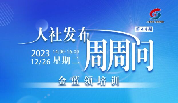 青岛人社发布周周问第44期:金蓝领培训