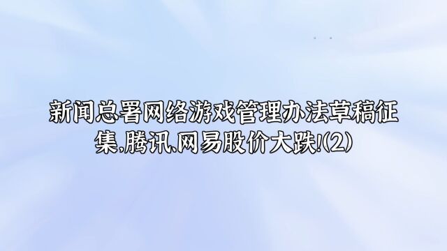 新闻总署网络游戏管理办法草稿征集,腾讯、网易股价大跌!(2)