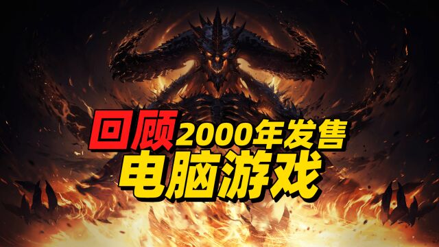 童年回忆,回顾2000年的电脑游戏,海外神作频出国产游戏百花齐放