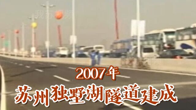 2007年苏州独墅湖隧道建成影像