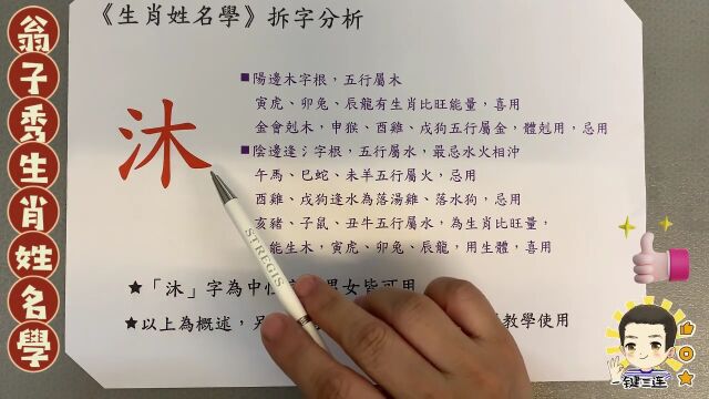 《翁子秀十神生肖姓名学》姓名拆字分析(沐)