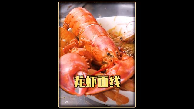 竟然还有龙虾?#抖音美食推荐官 #美食分享 #面线糊 #味