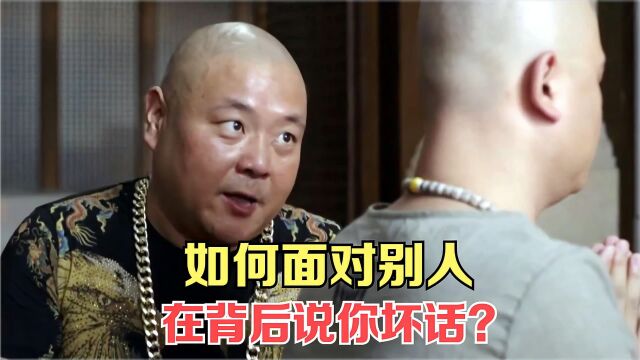 如何面对别人在背后说你坏话?答案在这里