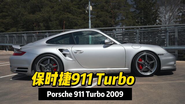 2009款 Porsche 911 Turbo:爱上保时捷的唯一理由