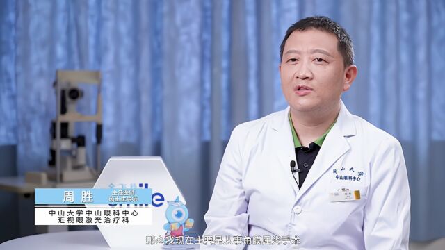 「你好 微创全飞秒」|中山眼科中心近视手术系列科普——周胜教授