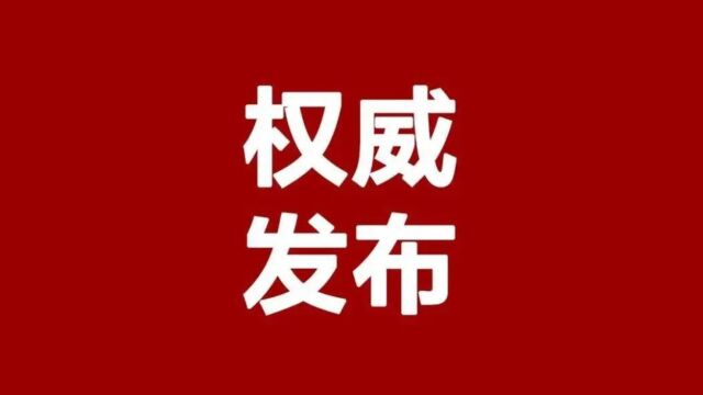 省检察院通报沈阳高级警长张志勇非法拘禁!