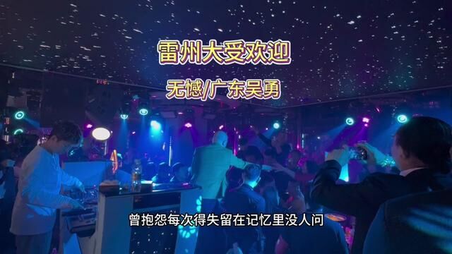 雷州大受欢迎#无憾 #广东吴勇