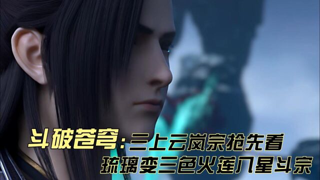 斗破苍穹:三上云岚宗抢先看!琉璃变三色火莲八星斗宗,萧炎两招败丹王六招败云山202312