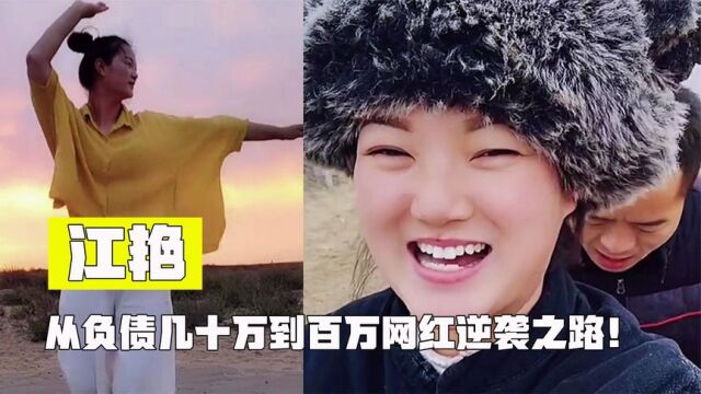 江艳:90后姑娘负债几十万隐居草原放羊,如今百万粉丝月入六位数