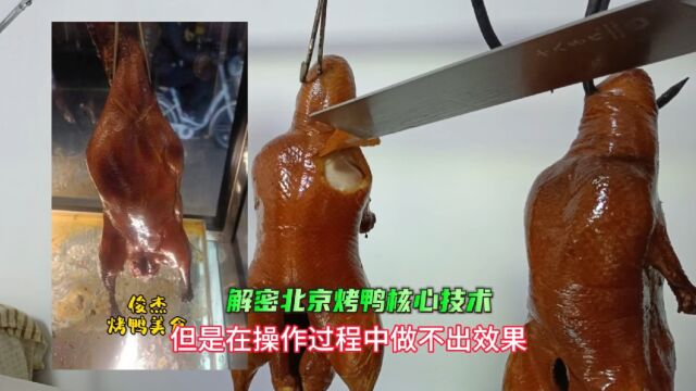 三十年专业烤鸭老师傅详细讲解价值万元酥不腻烤鸭核心技术要点