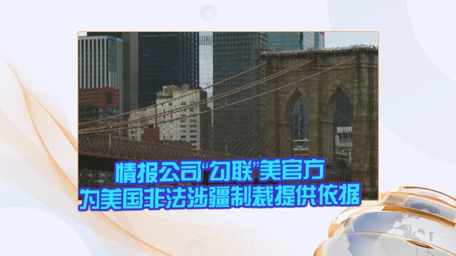 情报公司“勾联”美官方 为美国非法涉疆制裁提供依据