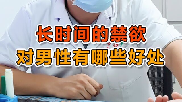 郑州三甲医院男科邵世营主任表示:长时间禁欲,有哪些好处?