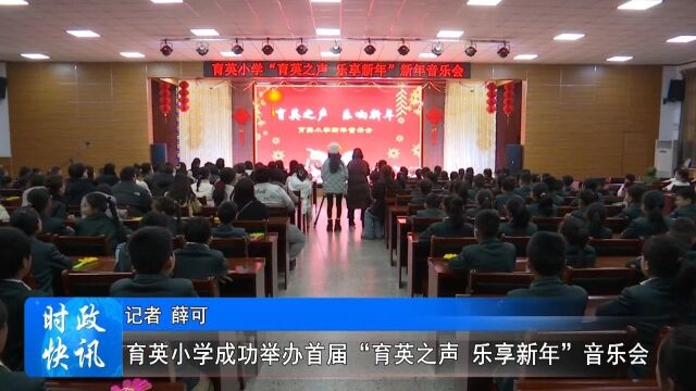 育英小学成功举办首届“育英之声 乐享新年”音乐会