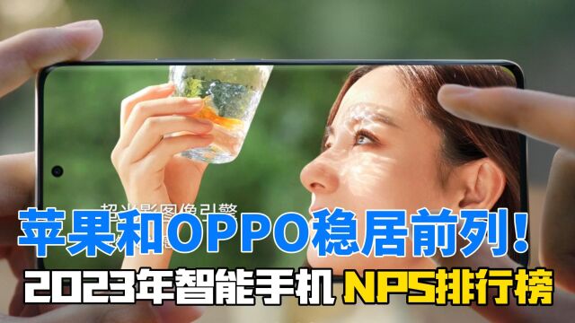 2023年智能手机NPS排行榜揭晓!苹果和OPPO稳居前列!