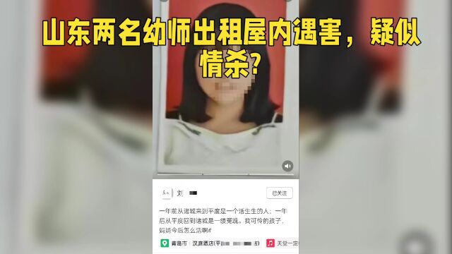 山东两名幼师出租屋内遇害,疑似情杀?