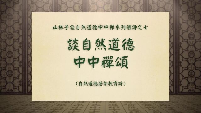 《谈自然道德中中禅颂》山林子谈自然道德中中禅系列组诗之八