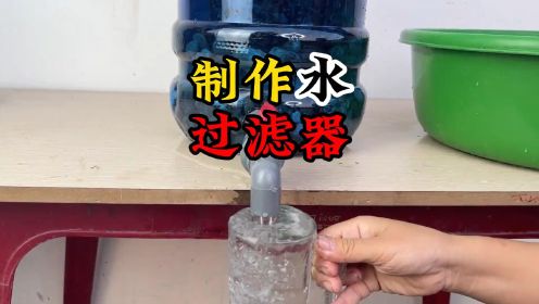 怎么制作水过滤器 小伙使用简单的材料制作了一个水过滤器