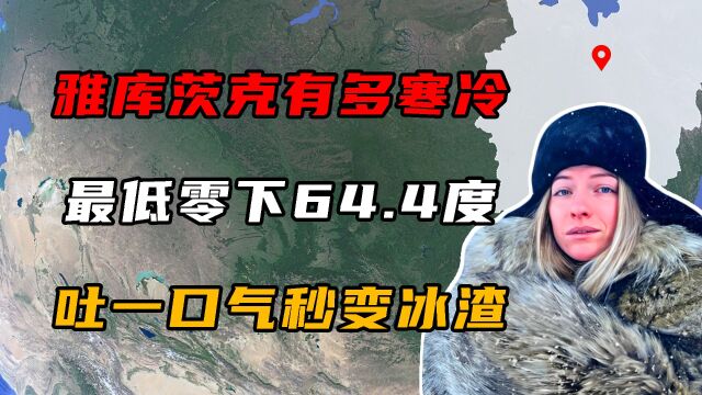 雅库茨克有多冷?最低气温达零下64.4度,吐一口气秒变冰渣渣!