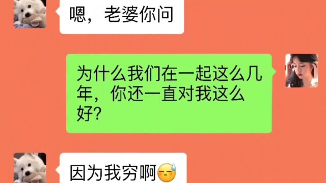 夫妻之间最好的相处方式,看完值得我们学习!真实聊天记录