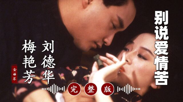 真好听!刘德华经典歌曲代表作《别说爱情苦》完整版