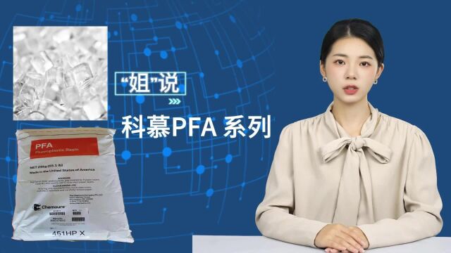 氟塑材料科慕PFA系列有哪些?你知道吗?