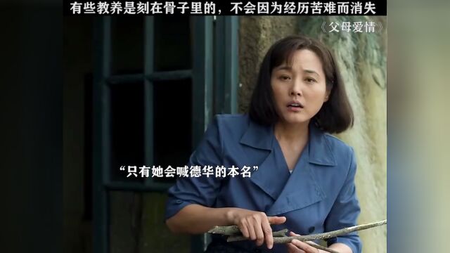 有些人的教养是刻在骨子里的,不会因为苦难而改变