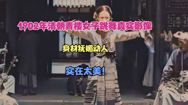 1902年清朝青楼女子跳舞真实影像,身材抚媚动人,实在太美!