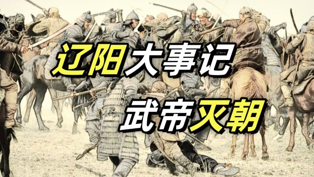 辽阳大事记之武帝灭朝