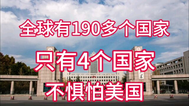 全球有190多个国家,只有4个国家不惧怕美国