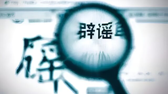 上海辟谣平台快评:谁在炮制楼市谣言?