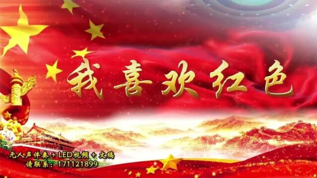 237.《我喜欢红色》【背景音乐+文稿+LED视频】下载