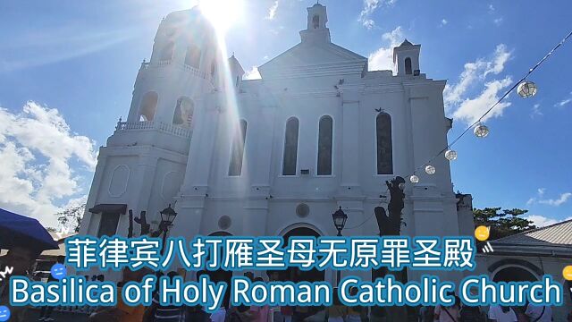 菲律宾八打雁圣母无原罪圣殿Basilica of Holy Roman Catholic Church