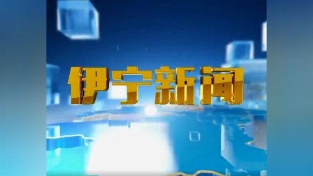 伊宁新闻(2023年12月27日)