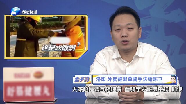 洛阳外卖小哥被退单,自己补上差价,把餐送给了环卫工