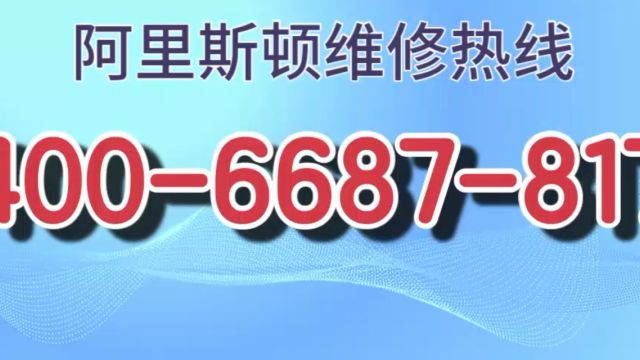 阿里斯顿热水器全国24小时全国各市售后服务点热线号码