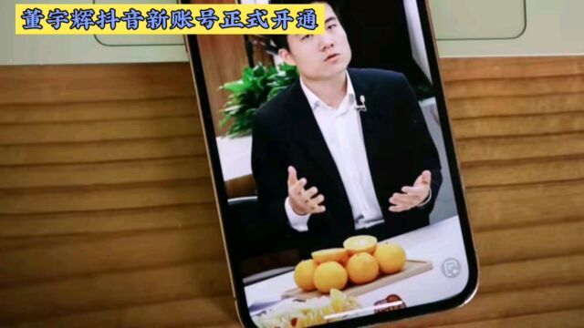 董宇辉新号开通!一夜涨粉超70万!该账号的个人简介中写着“这是真的,与辉同行@董宇辉”