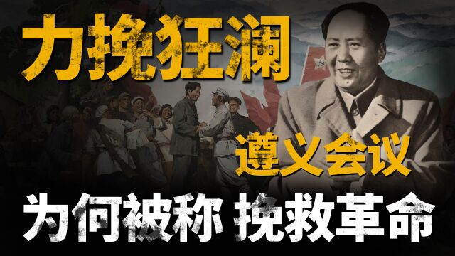 党史上的转危为安:毛主席几次力挽狂澜,遵义会议为何挽救了革命