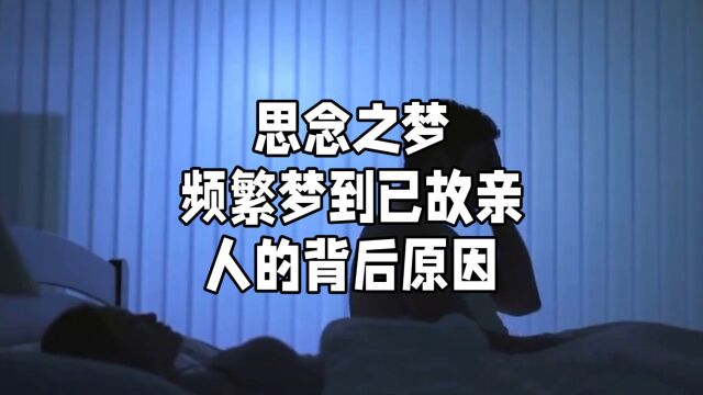 梦境中的已故亲人:佛家与心理学的解析