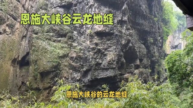 思施大峡谷云龙地缝