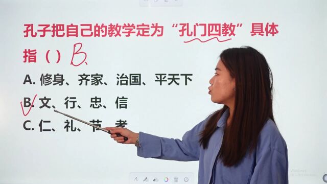 “孔门四教”具体指的是什么?这个知识点要记住