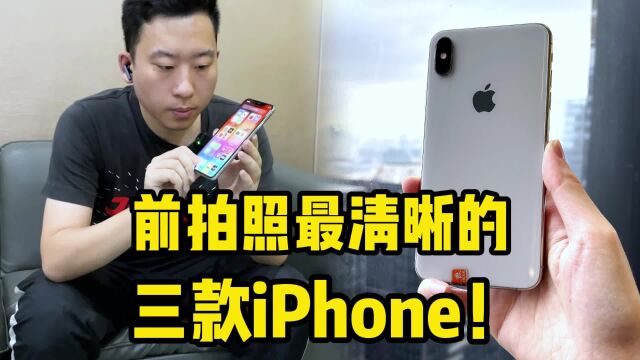 目前拍照最清晰的三款iPhone!小姐姐的最爱?