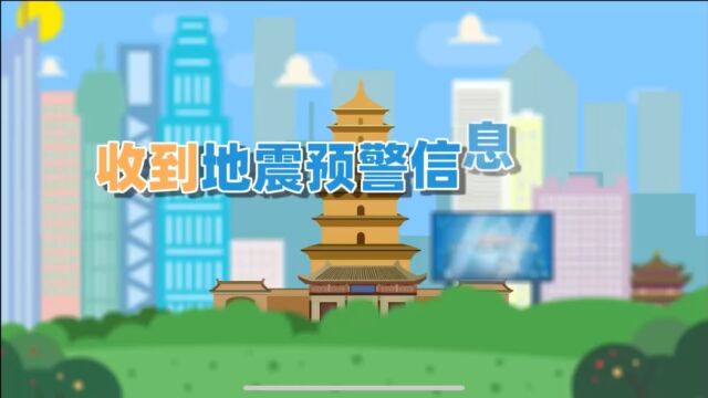 收到地震预警信息 我们应该怎么办?