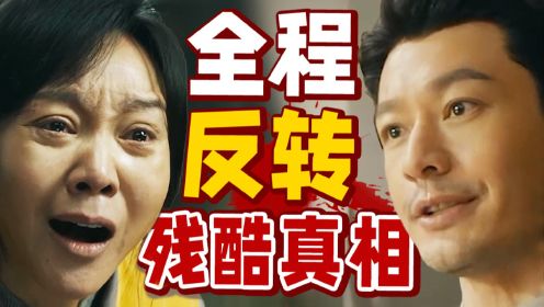 黄晓明去油之作，闫妮演技暴发，全程高能，反转不断！犯罪悬疑片《最后的真相》