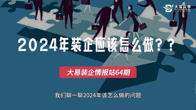 2024年装企应该怎么做??——大易情报站64期