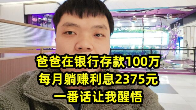 爸爸在银行存款100万,每月躺赚利息2375元,一番话让我醒悟